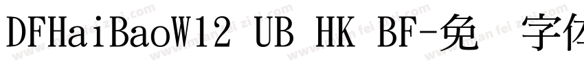 DFHaiBaoW12 UB HK BF字体转换